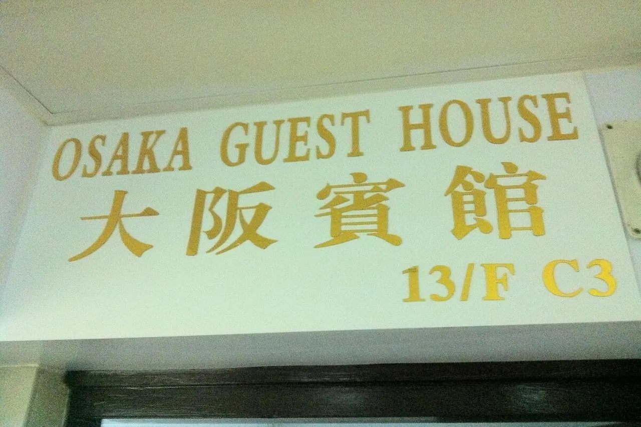 招待所 香港 大阪賓館酒店 中国